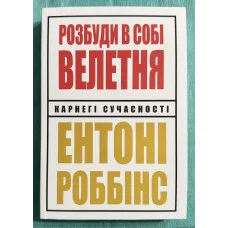 Разбуди в себе великана. Энтони Роббинс (украинский язык)